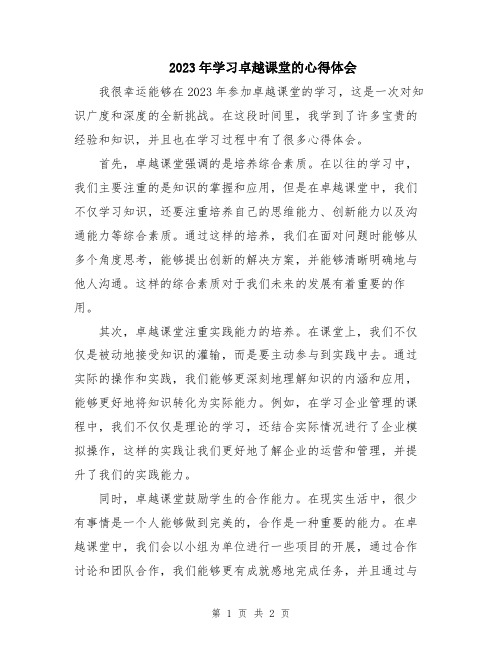 2023年学习卓越课堂的心得体会