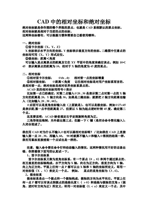 CAD中的相对坐标和绝对坐标