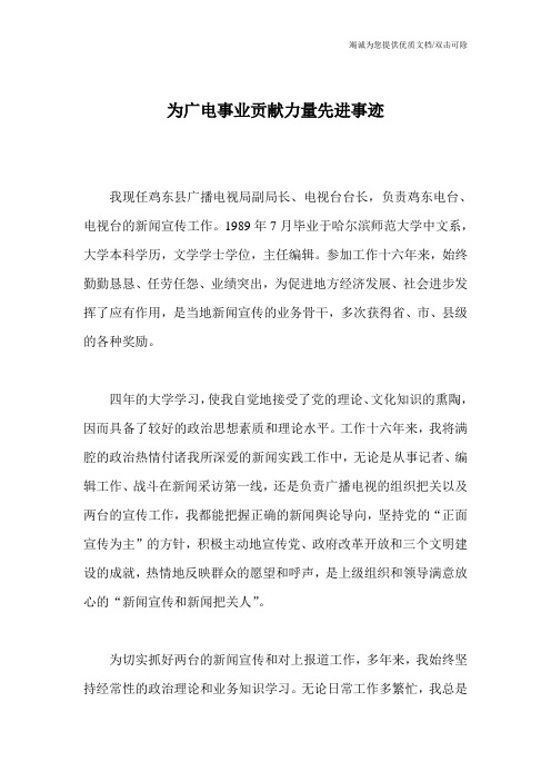 为广电事业贡献力量先进事迹
