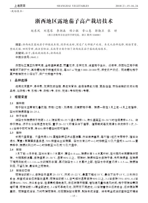 浙西地区露地茄子高产栽培技术