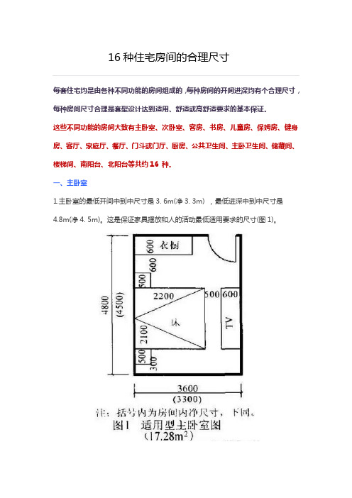 每套住宅均是由各种不同功能的房间组成的,每种房间的开间进深均有个合理尺寸,每种房间尺寸合理是套型设计