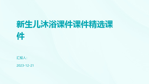 新生儿沐浴课件课件精选课件