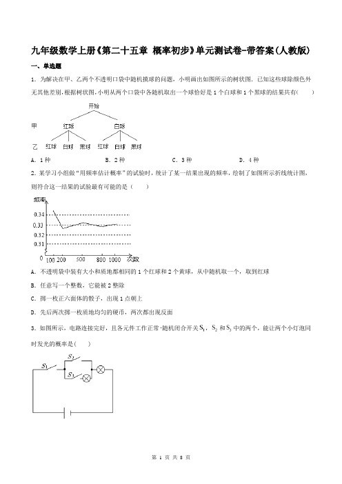 九年级数学上册《第二十五章 概率初步》单元测试卷-带答案(人教版)