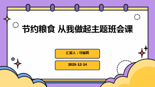 节约粮食 从我做起主题班会课ppt