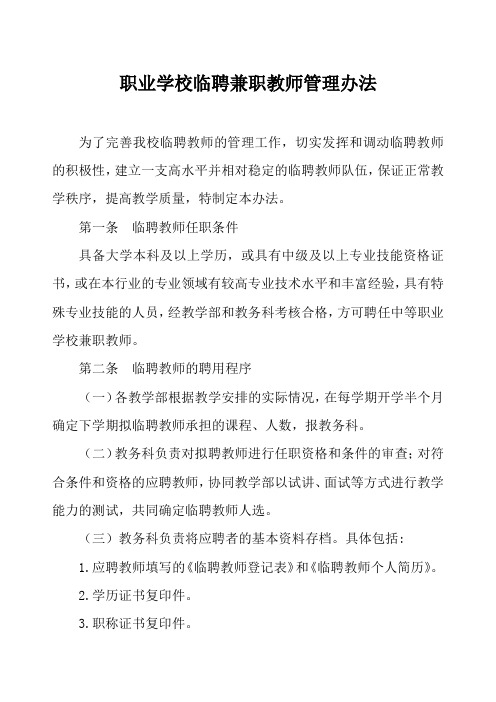 职业学校临聘兼职教师管理办法