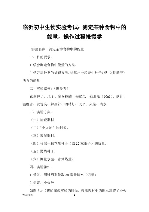 临沂初中生物实验考试：测定某种食物中的能量,操作过程慢慢学