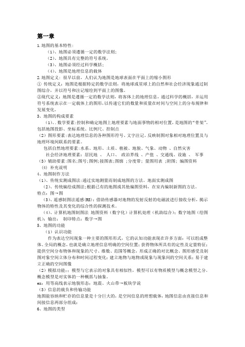 (整理)地图学期末复习题全