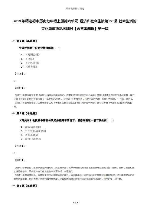 2019年精选初中历史七年级上册第六单元 经济和社会生活第22课 社会生活的变化鲁教版巩固辅导【含答案解析】