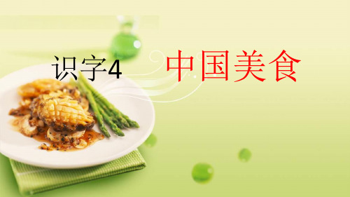 部编版中国美食上课用-PPT2