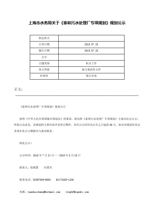 上海市水务局关于《泰和污水处理厂专项规划》规划公示-