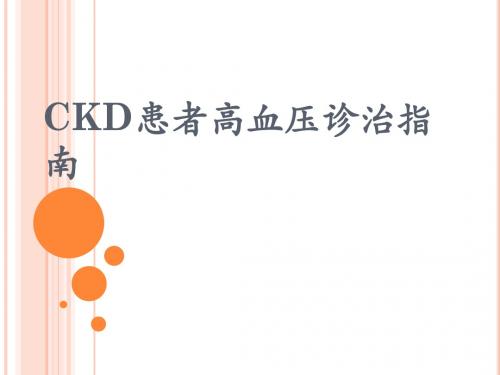 CKD患者高血压诊治指南