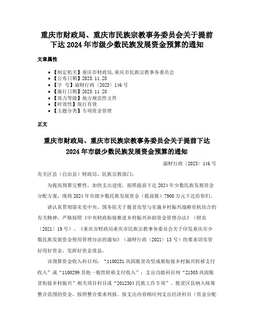 重庆市财政局、重庆市民族宗教事务委员会关于提前下达2024年市级少数民族发展资金预算的通知