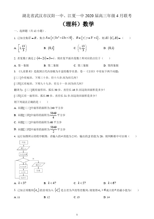 湖北省武汉市汉阳一中、江夏一中2020届高三年级4月联考数学(理)试题 解析版