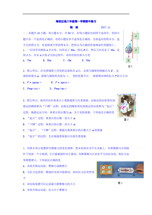 【期中试卷】北京市海淀区2018届高三上学期期中考试物理试卷Word版含答案