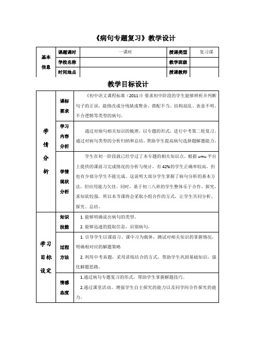 《病句专题复习》课堂教学设计