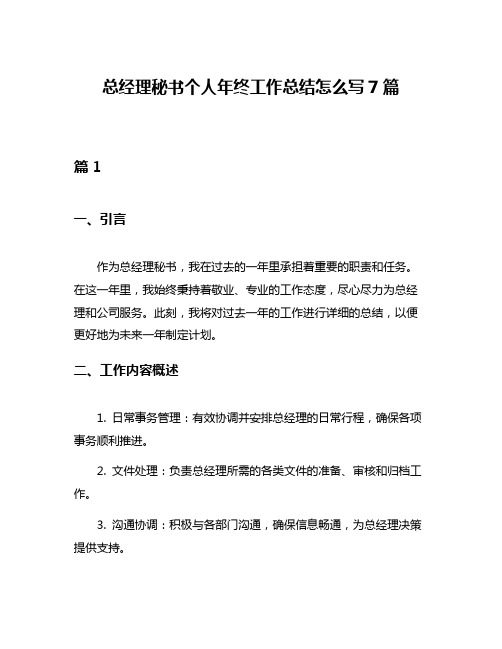 总经理秘书个人年终工作总结怎么写7篇