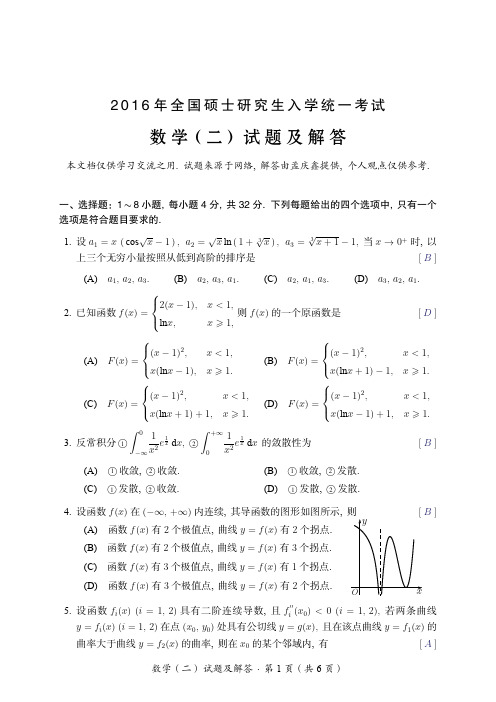 2016考研数学二