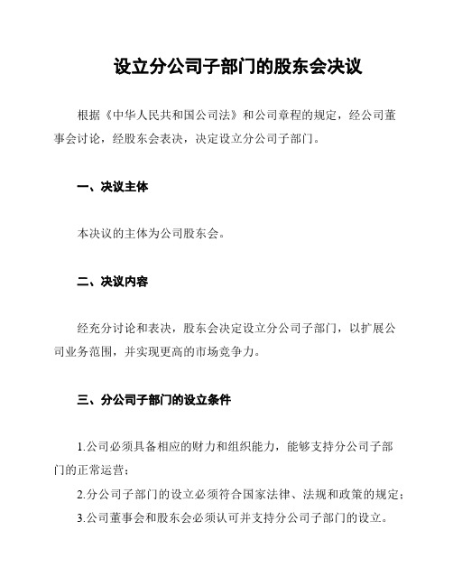 设立分公司子部门的股东会决议