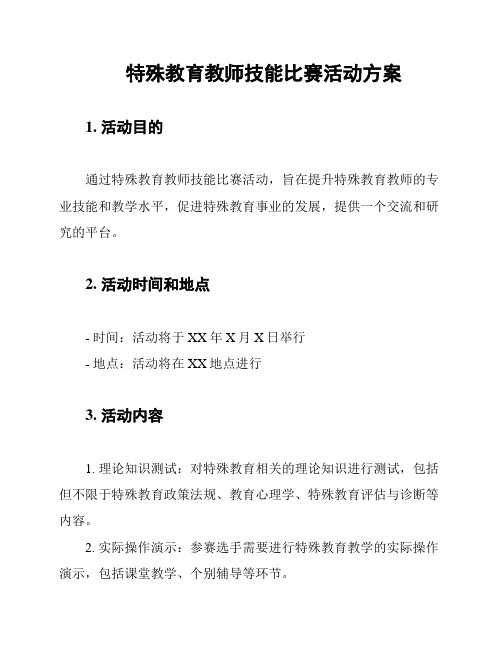 特殊教育教师技能比赛活动方案