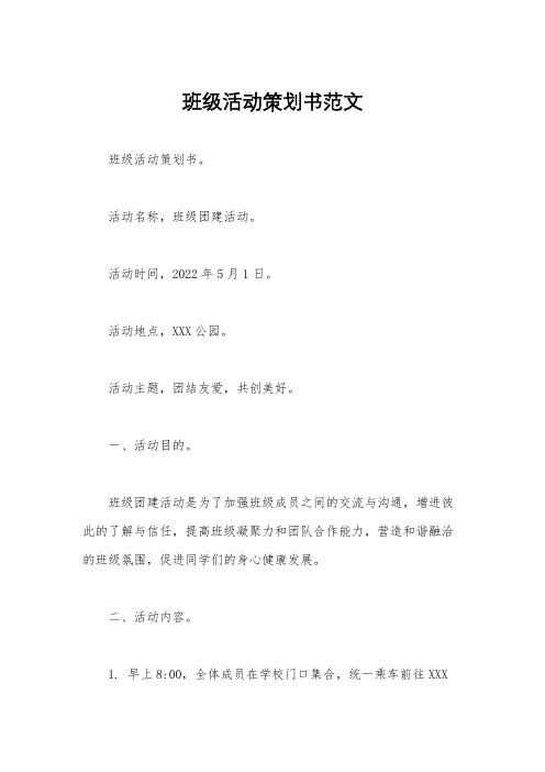 班级活动策划书范文