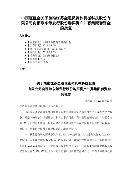 中国证监会关于核准江苏金通灵流体机械科技股份有限公司向邵耿东等发行股份购买资产并募集配套资金的批复