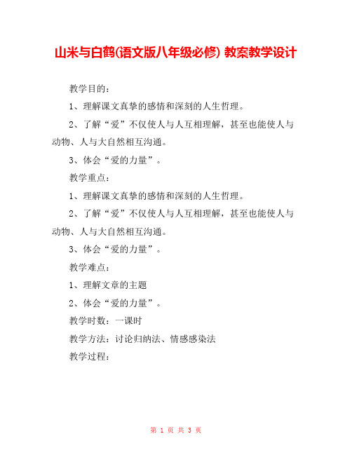 山米与白鹤(语文版八年级必修) 教案教学设计 