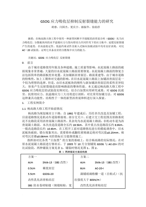 mGSOG应力吸收层抗反射裂缝能力的应用研究