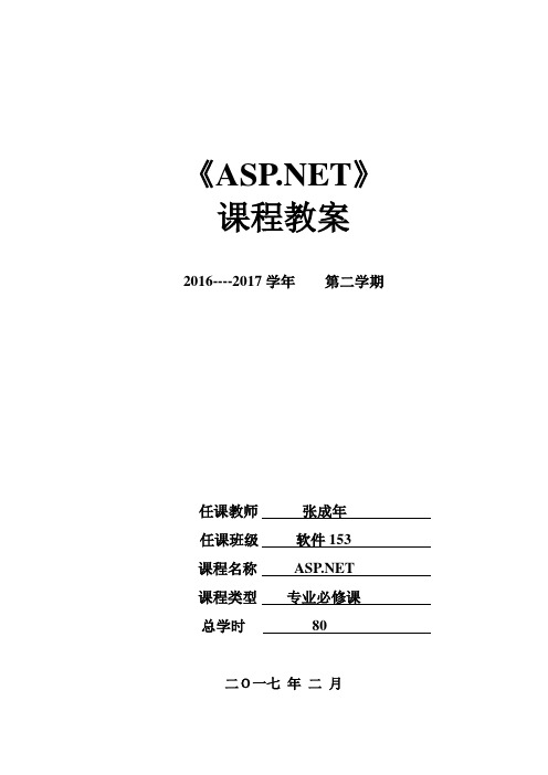 ASP-NET教学设计教案-教程