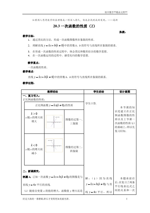 沪教版(上海)数学八年级第二学期20.3 一次函数的性质(2)  教案   