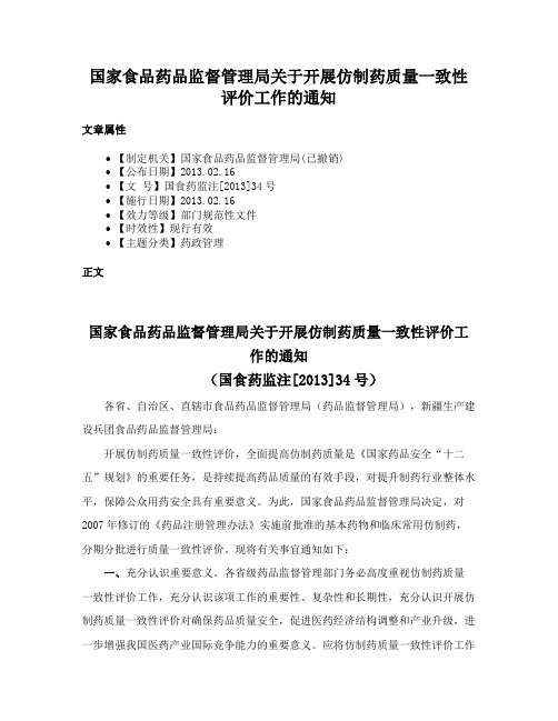 国家食品药品监督管理局关于开展仿制药质量一致性评价工作的通知