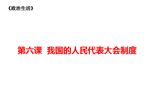 人教版高中政治必修二政治生活第六课 我国的人民代表大会制度(共29张PPT)