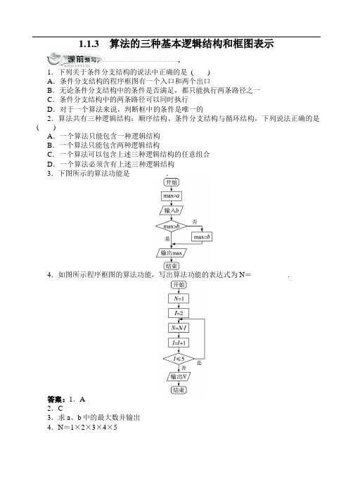 最新人教版高中数学必修3第一章《算法与程序框图1.1.3算法的三种基本逻辑结构和框图表示(附答案)