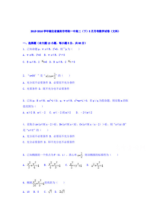 湖北省襄阳市2015-2016学年高二数学下册3月月考试题