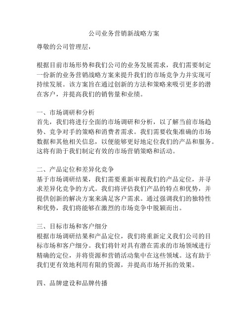 公司业务营销新战略方案