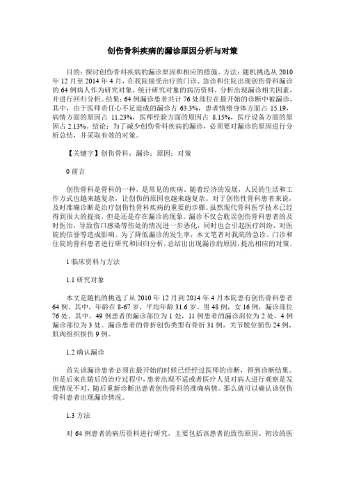 创伤骨科疾病的漏诊原因分析与对策