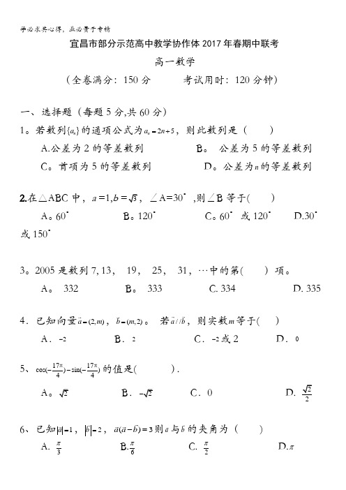 湖北省宜昌市部分示范高中教学协作体2016-2017学年高一下学期期中考试数学试题含答案