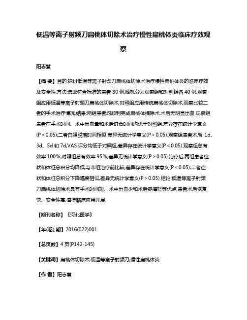 低温等离子射频刀扁桃体切除术治疗慢性扁桃体炎临床疗效观察