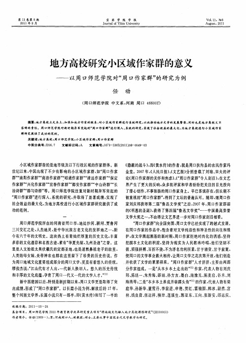 地方高校研究小区域作家群的意义——以周口师范学院对“周口作家群”的研究为例