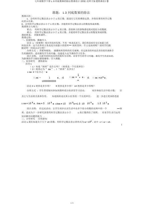 七年级数学下册1.3同底数幂的除法教案(新版)北师大版【教案】