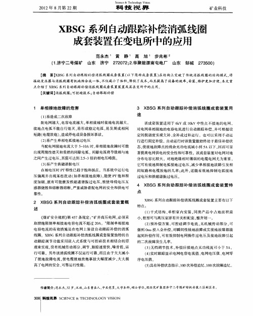 XBSG系列自动跟踪补偿消弧线圈成套装置在变电所中的应用