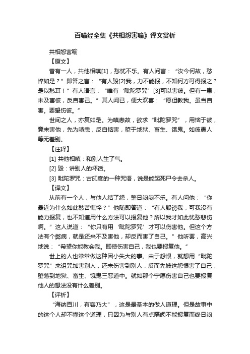 百喻经全集《共相怨害喻》译文赏析