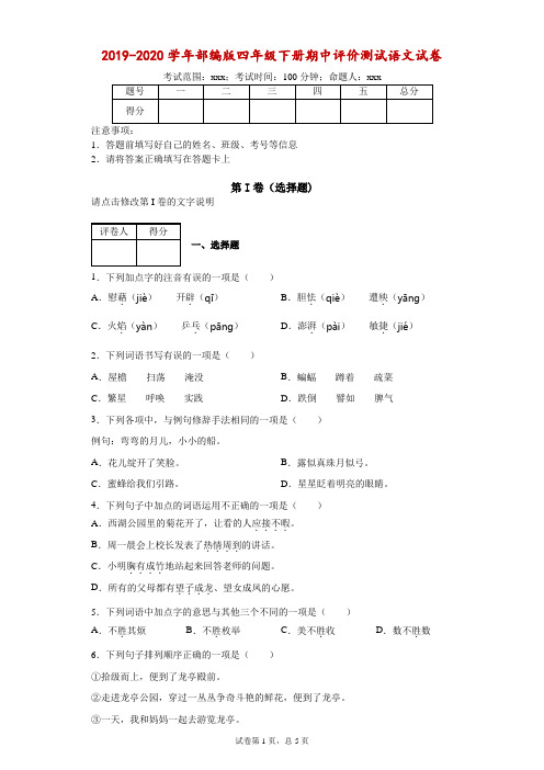 2019-2020学年部编版四年级下册期中评价测试语文试卷-附答案