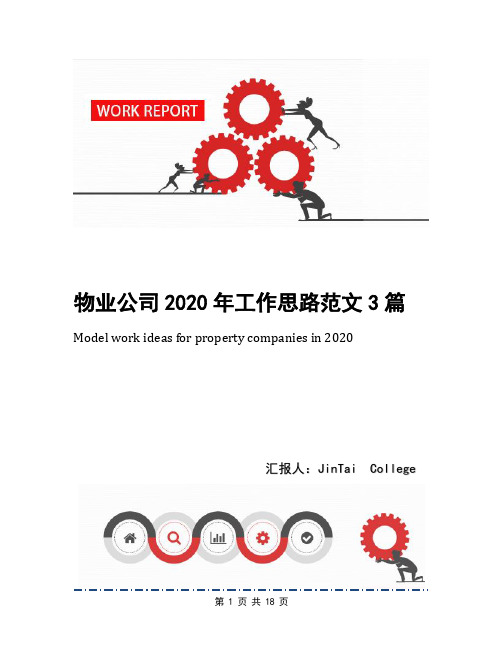 物业公司2020年工作思路范文3篇