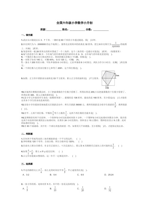 全国六年级小学数学小升初带答案解析
