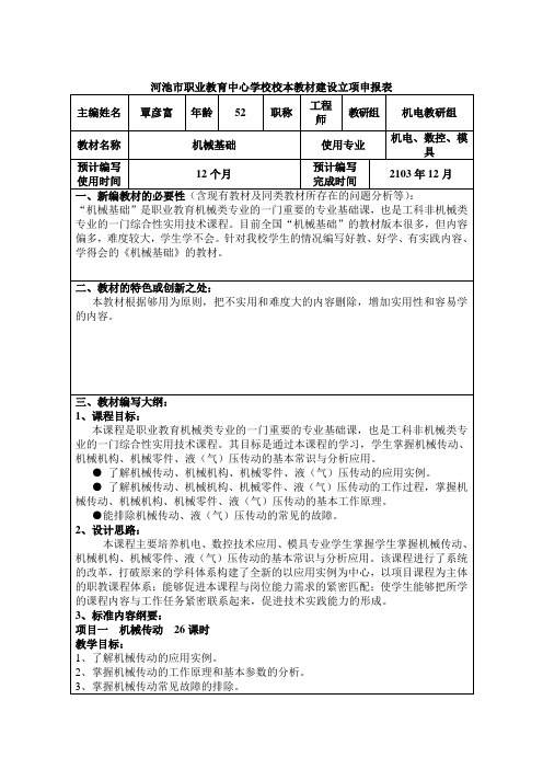 河池市职业教育中心学校校本教材建设立项申报表