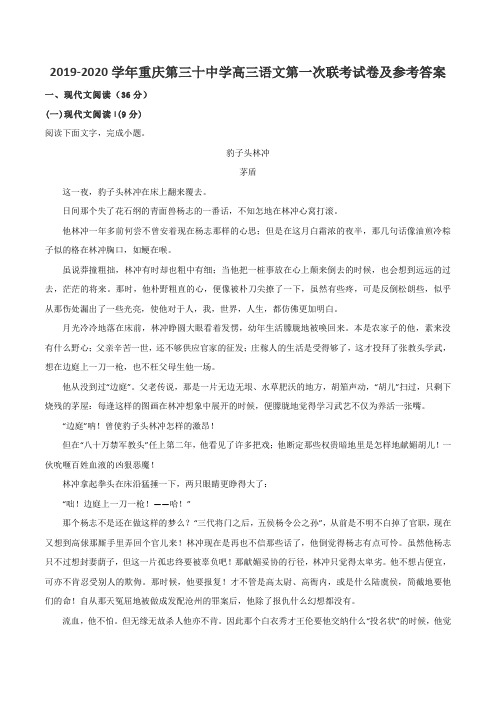 2019-2020学年重庆第三十中学高三语文第一次联考试卷及参考答案