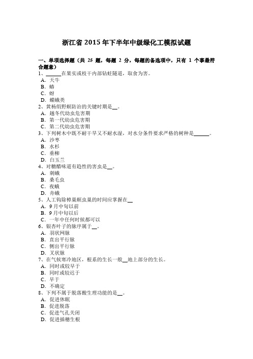 浙江省2015年下半年中级绿化工模拟试题