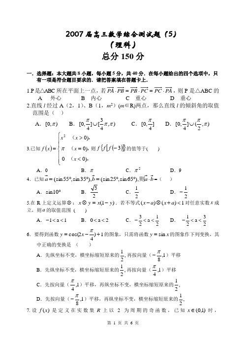 广东省高州中学2007届高三数学综合测试题(5)(理科