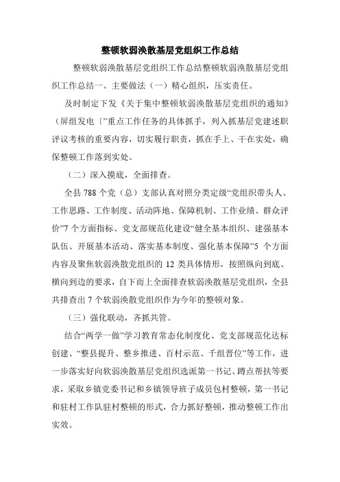 整顿软弱涣散基层党组织工作总结_0.doc