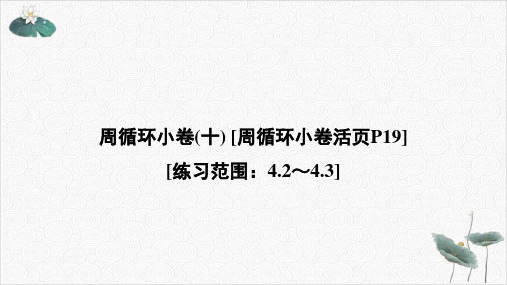 周循环小卷(十)—浙教版八级上册全书习题ppt课件